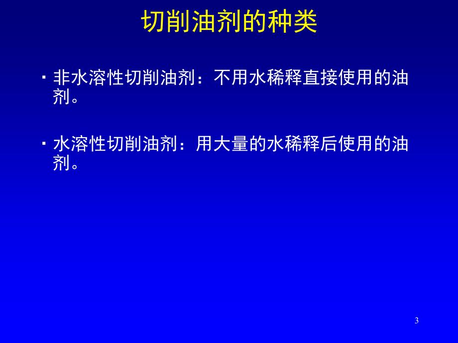 不绣钢切削油基本知识_第3页