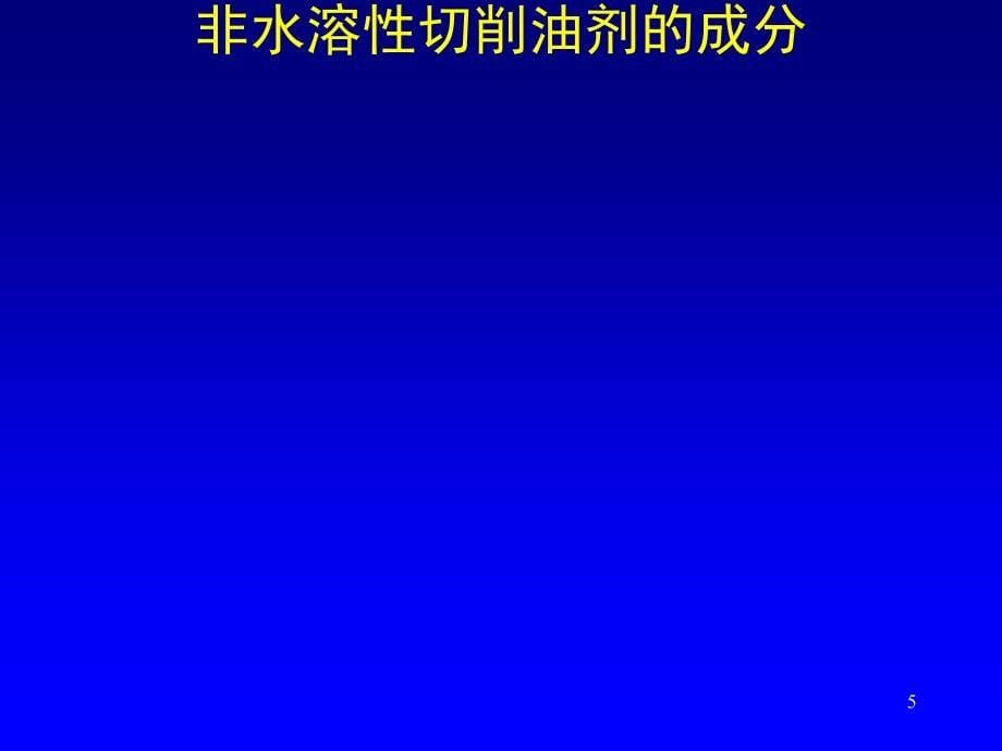 不绣钢切削油基本知识_第5页