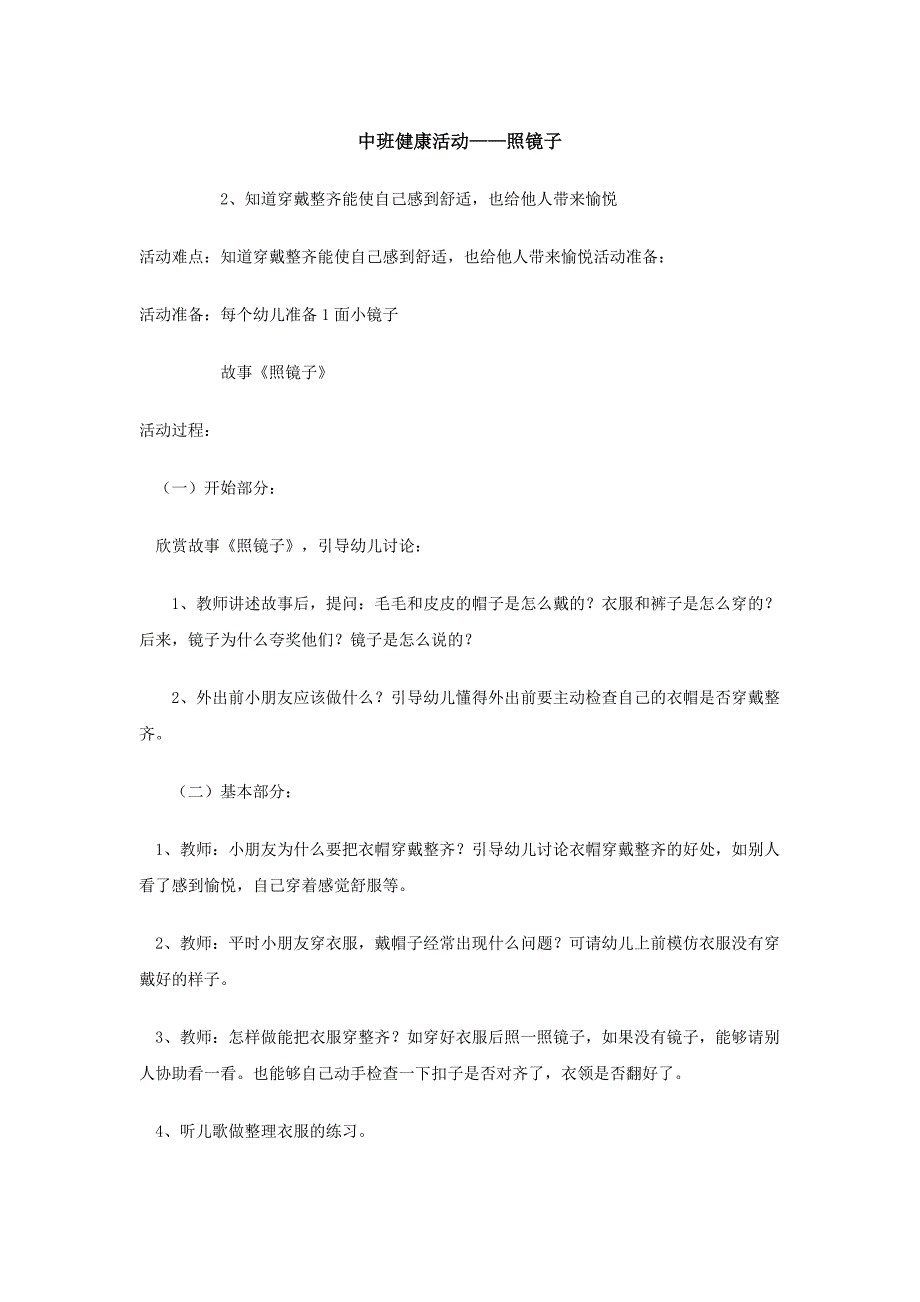 中班健康活动——照镜子_第1页