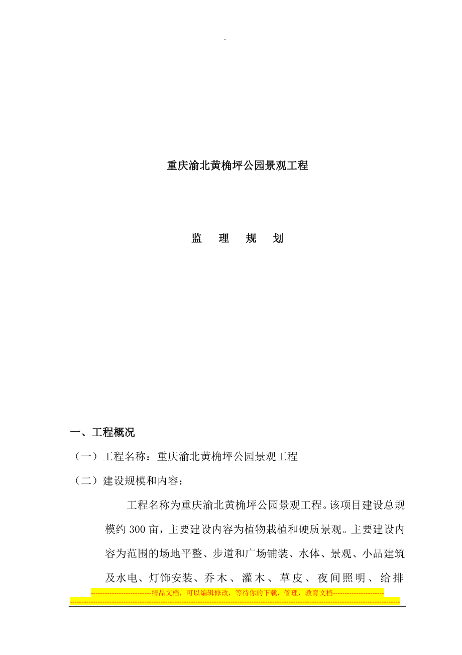 ju黄角坪公园监理规划_第2页