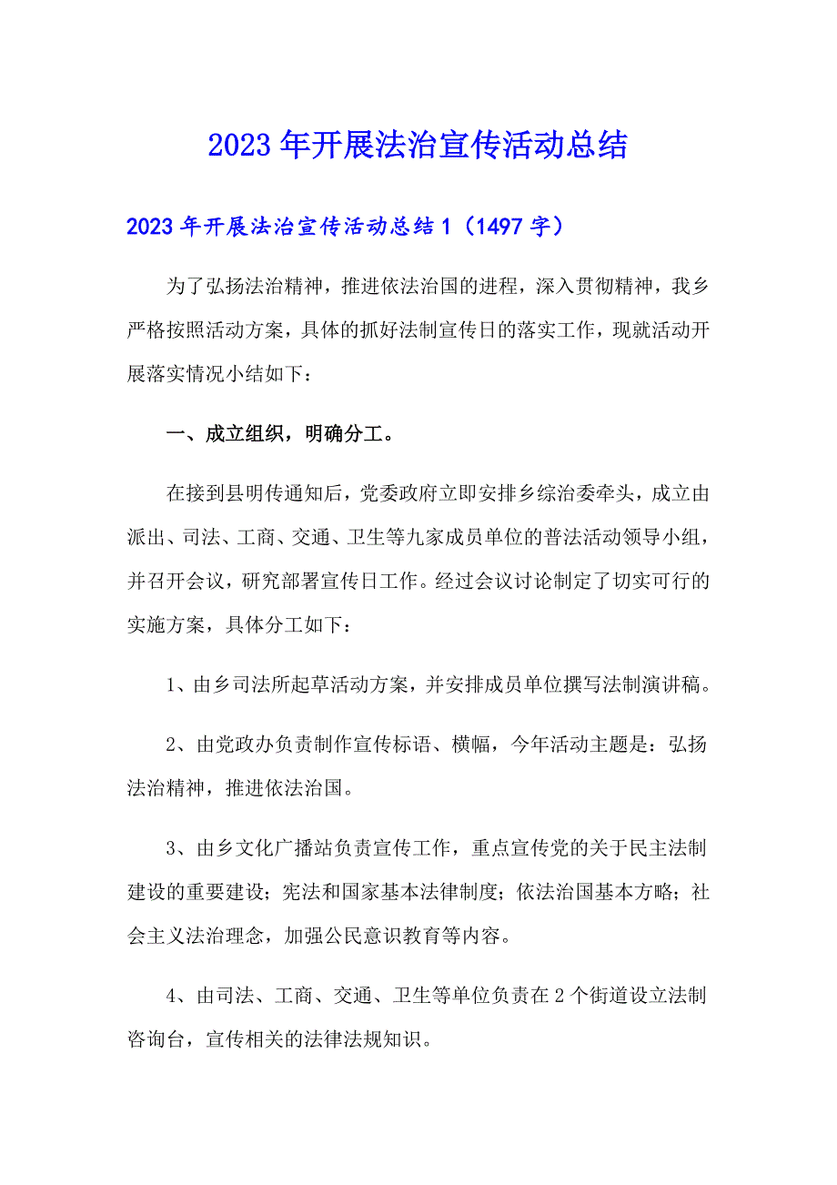 2023年开展法治宣传活动总结_第1页