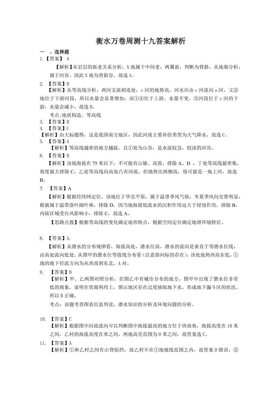 衡水万卷高三地理二轮复习高考周测卷含答案解析周测十九 等值线图_第5页