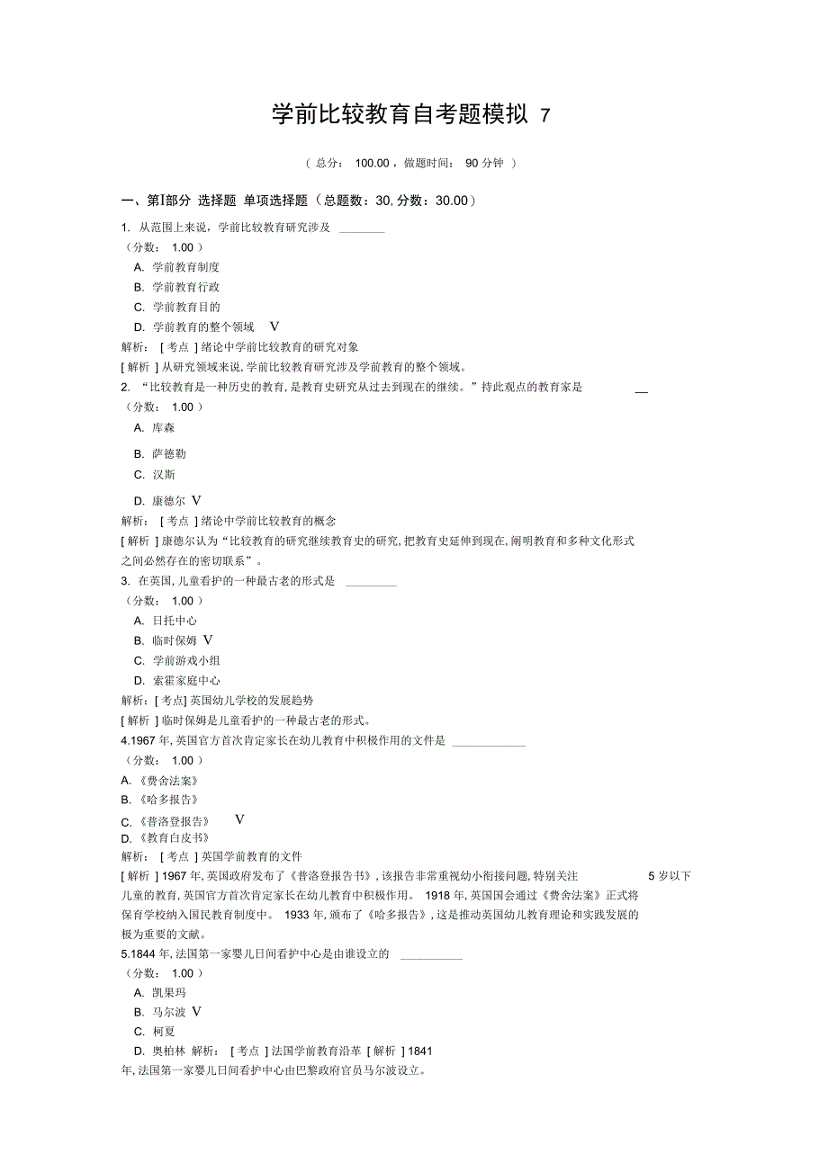 学前比较教育自考题模拟7_第1页