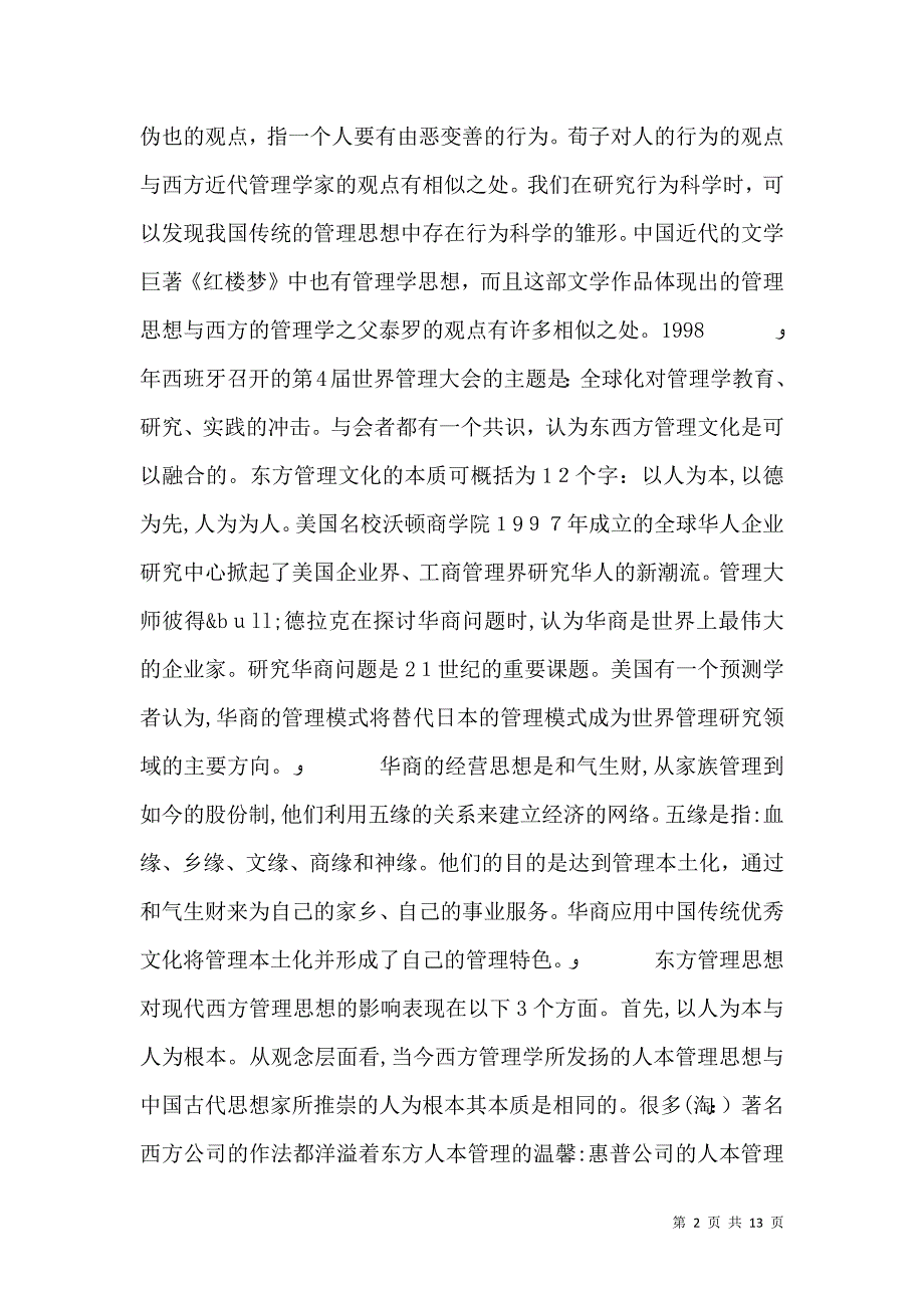 以人为本与管理文化_第2页