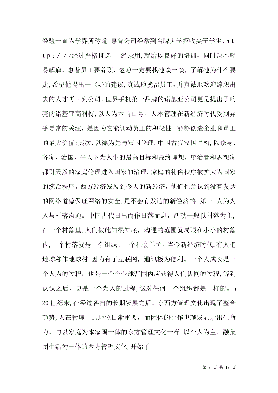 以人为本与管理文化_第3页