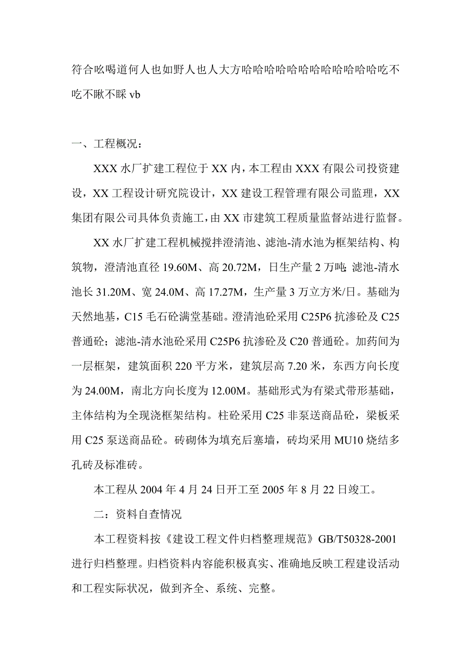 关于自来水厂扩建工程档案资料验收工作自查报告-自查报告_第1页