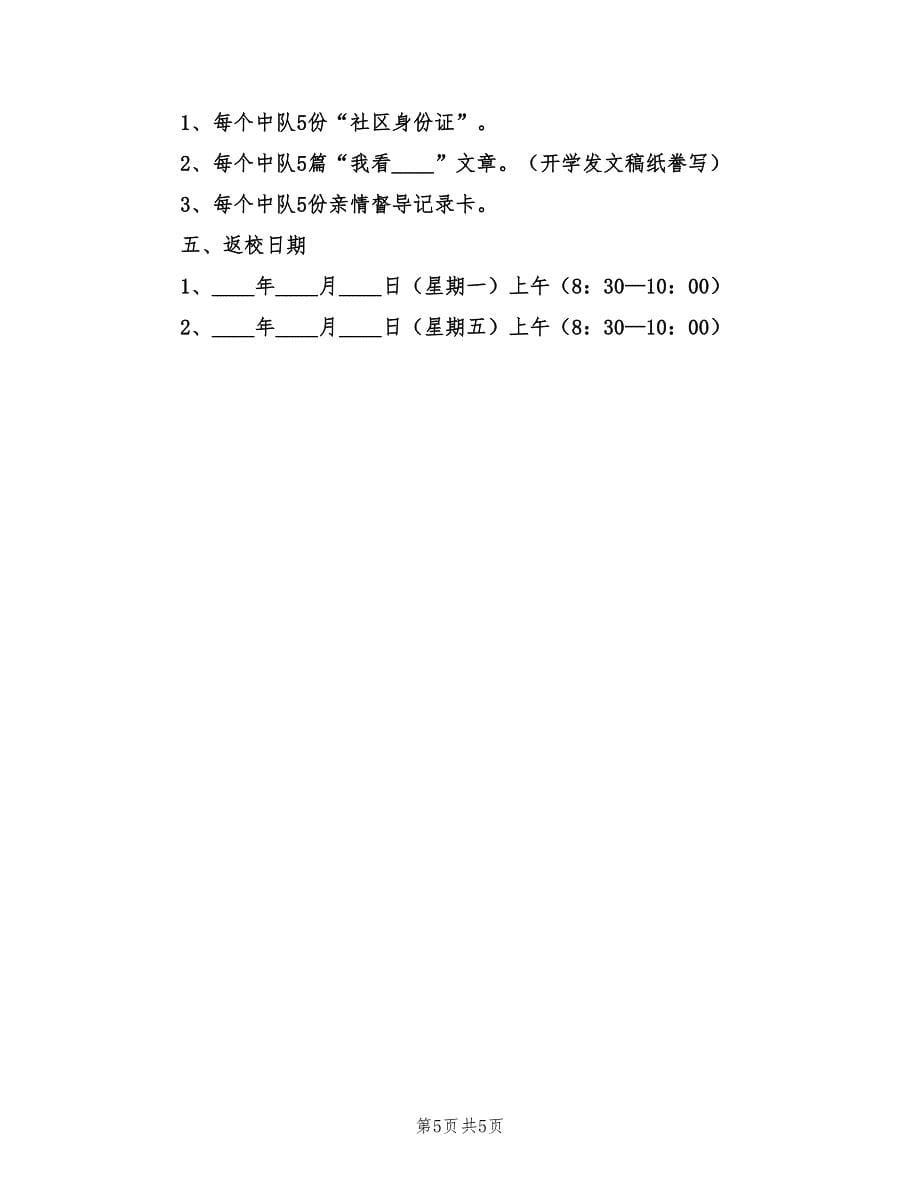 小学少先队暑假工作计划（2篇）.doc_第5页