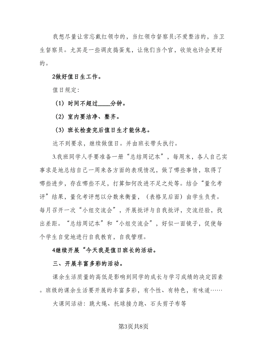 2023年春季年班主任工作计划（二篇）.doc_第3页