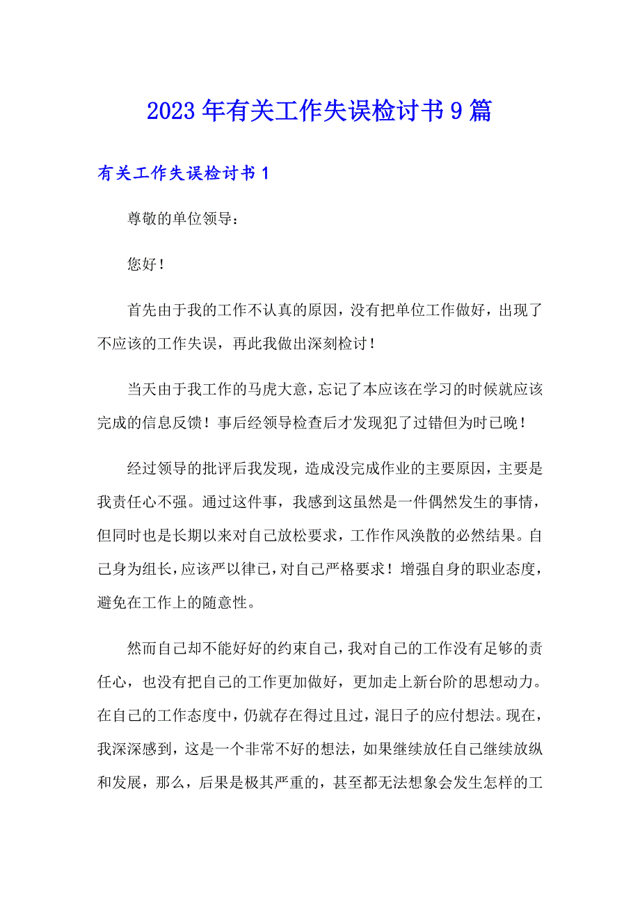 2023年有关工作失误检讨书9篇_第1页