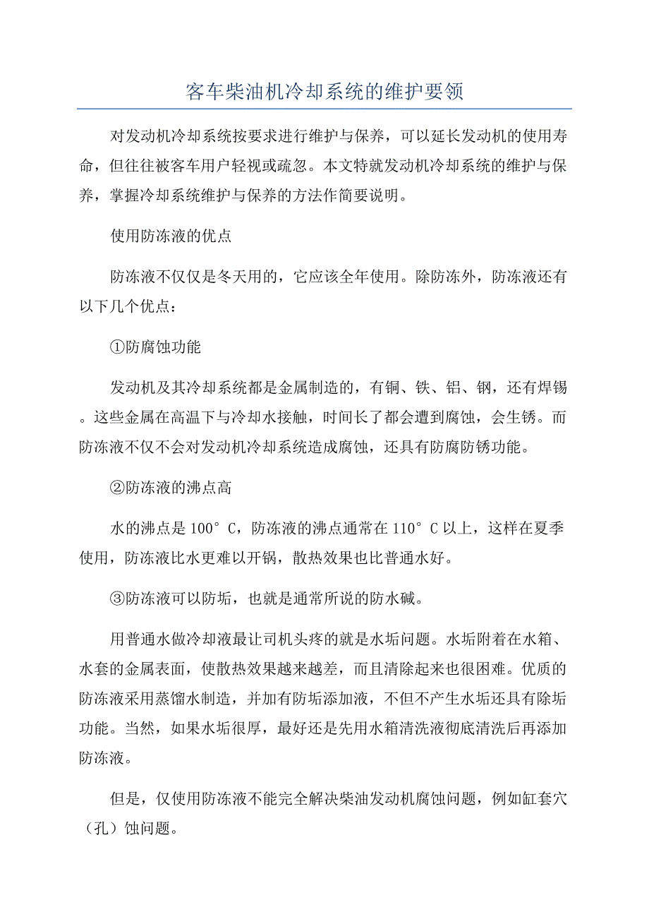 客车柴油机冷却系统的维护要领.docx_第1页