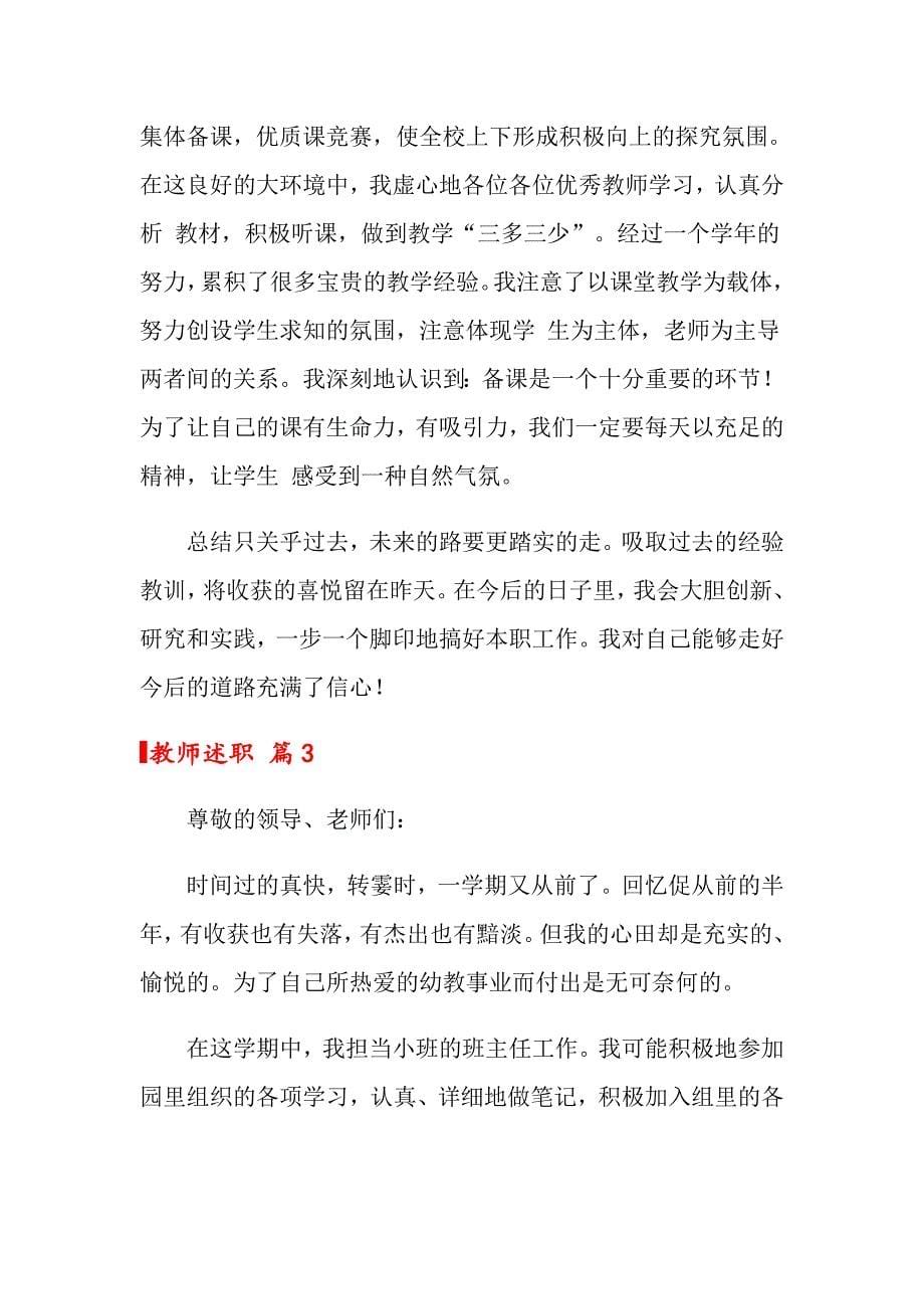 关于教师述职范文锦集7篇_第5页