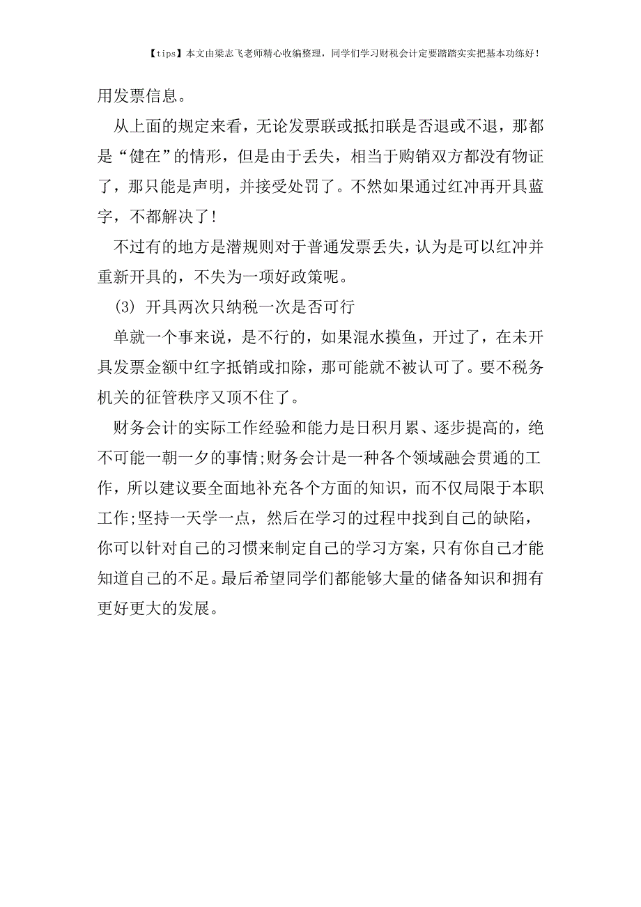 财税实务专用发票丢失能否重新开具给客户-而自己只缴纳一次税-.doc_第3页