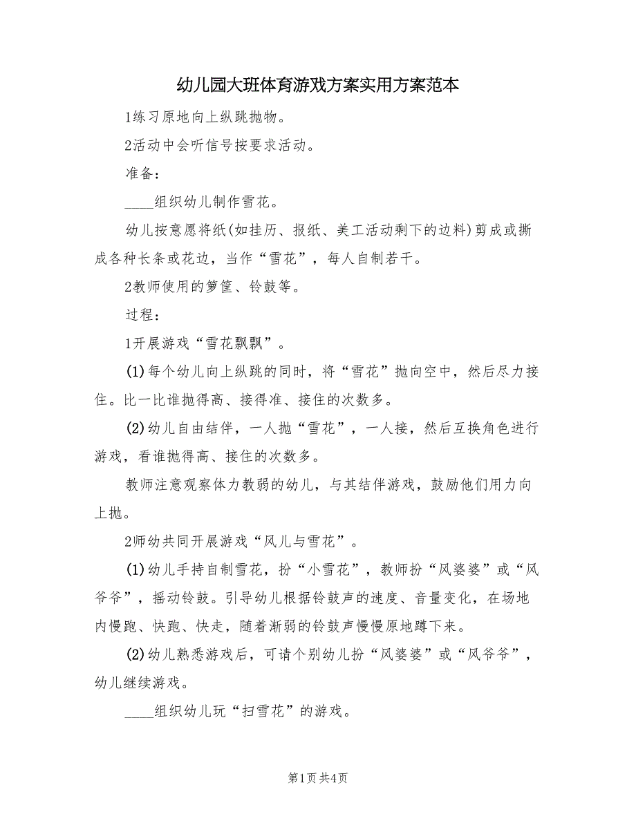 幼儿园大班体育游戏方案实用方案范本（3篇）_第1页