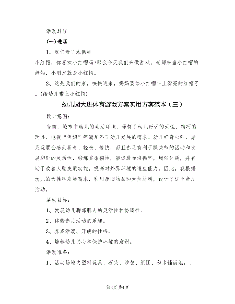 幼儿园大班体育游戏方案实用方案范本（3篇）_第3页