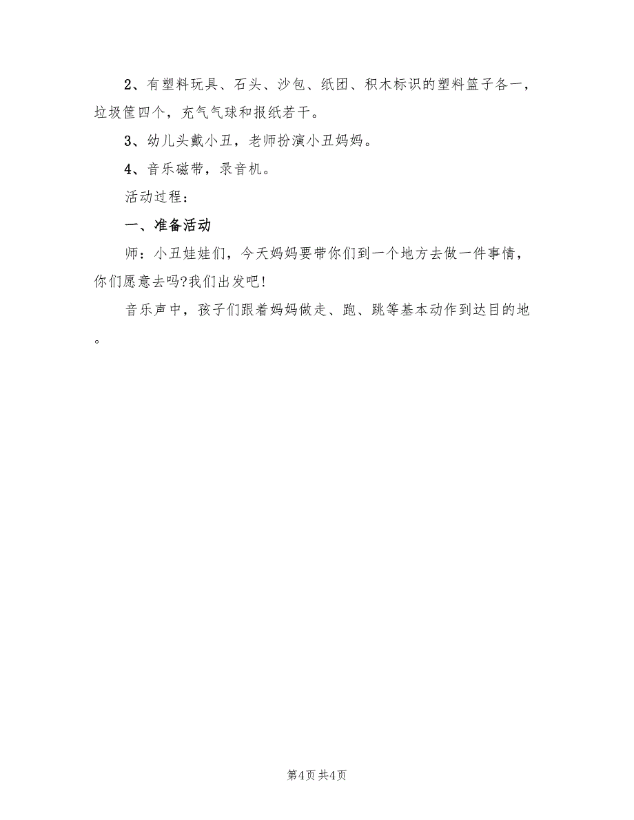 幼儿园大班体育游戏方案实用方案范本（3篇）_第4页