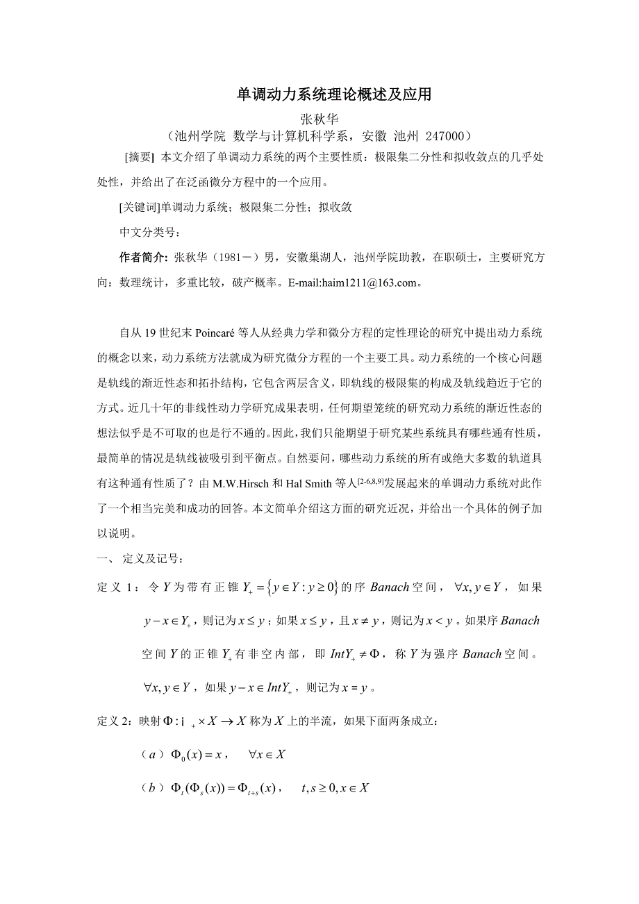 单调动力系统理论概述及应用.doc_第1页