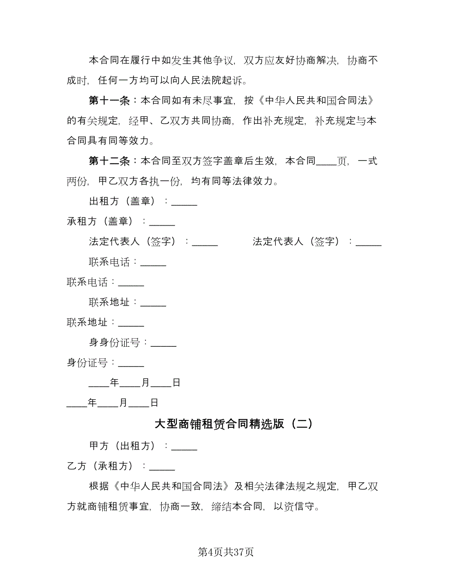 大型商铺租赁合同精选版（七篇）_第4页