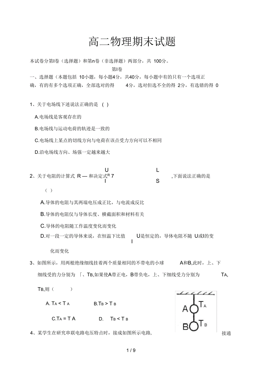 高二物理期末考试试卷及答案_第1页