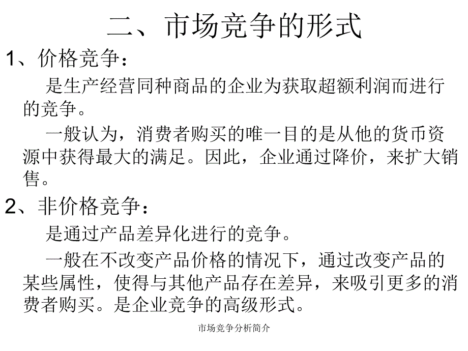 市场竞争分析简介_第4页