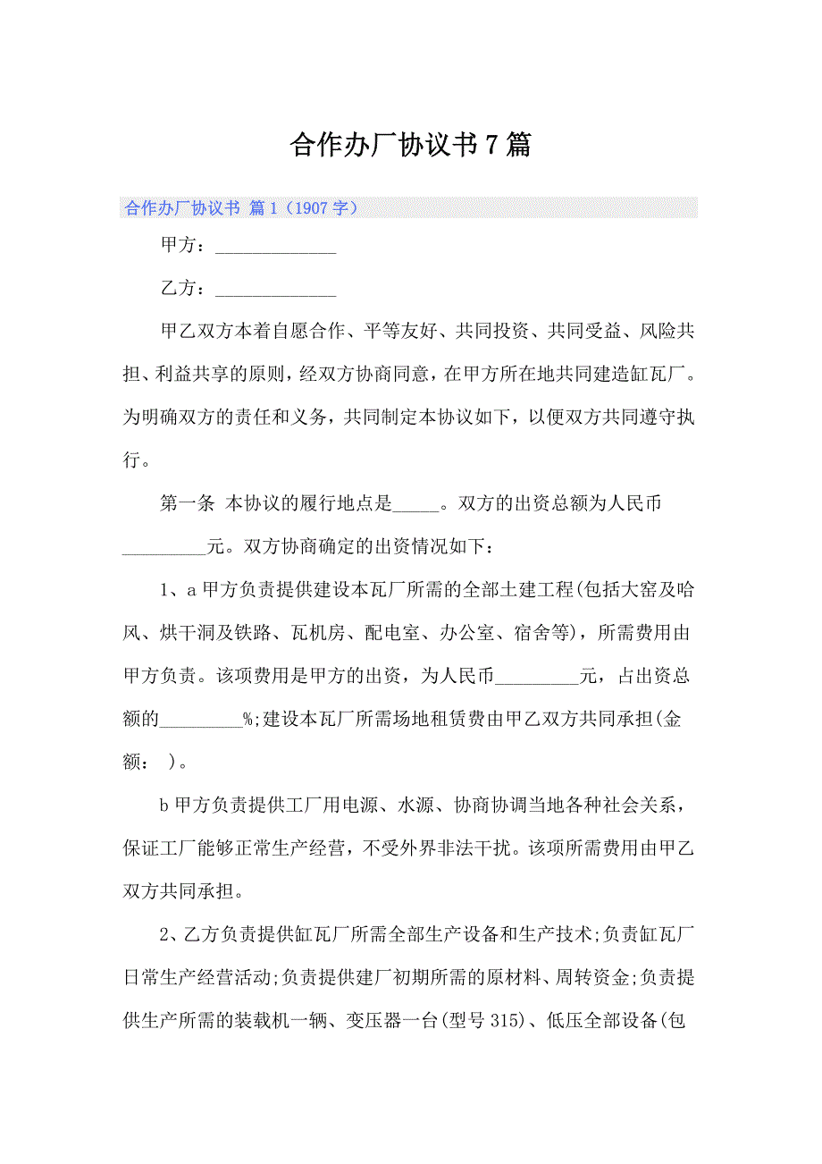 合作办厂协议书7篇_第1页