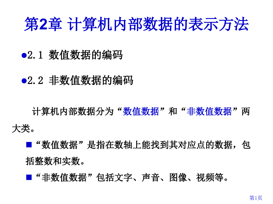 第2章计算机数据的表示方法_第1页