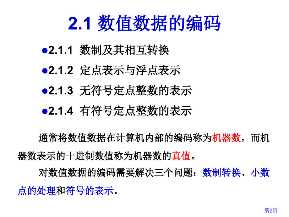 第2章计算机数据的表示方法_第2页