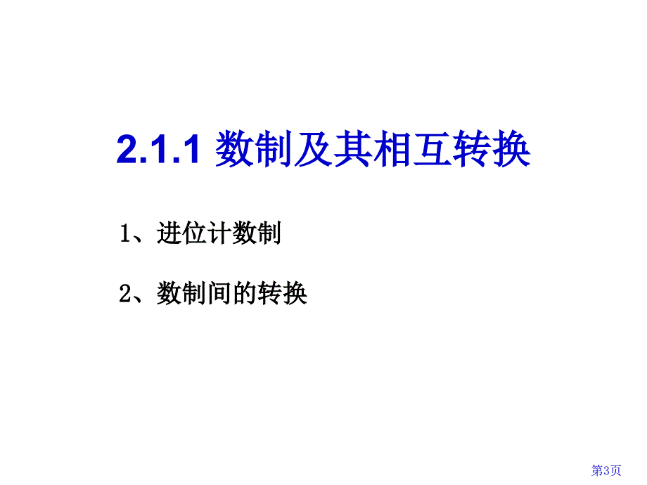 第2章计算机数据的表示方法_第3页