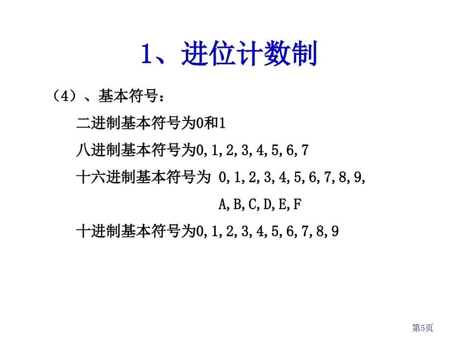 第2章计算机数据的表示方法_第5页