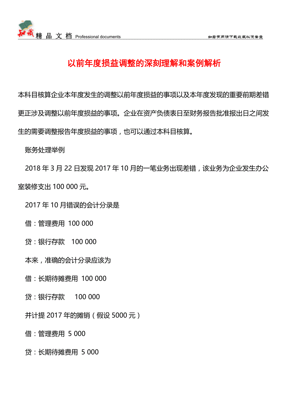 以前年度损益调整的深刻理解和案例解析【推荐文章】.doc_第1页