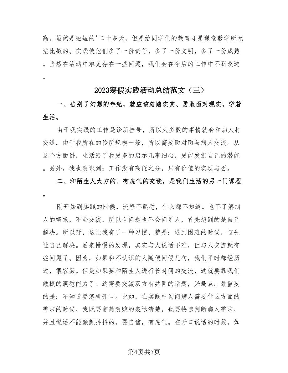 2023寒假实践活动总结范文（4篇）.doc_第4页