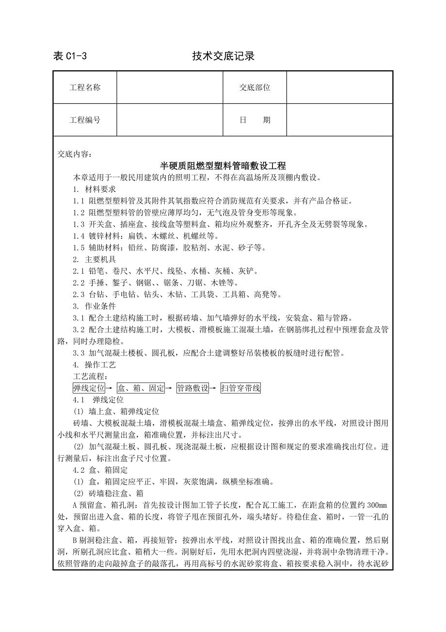 半硬质阻燃型塑料管暗敷设工程技术交底.doc_第1页