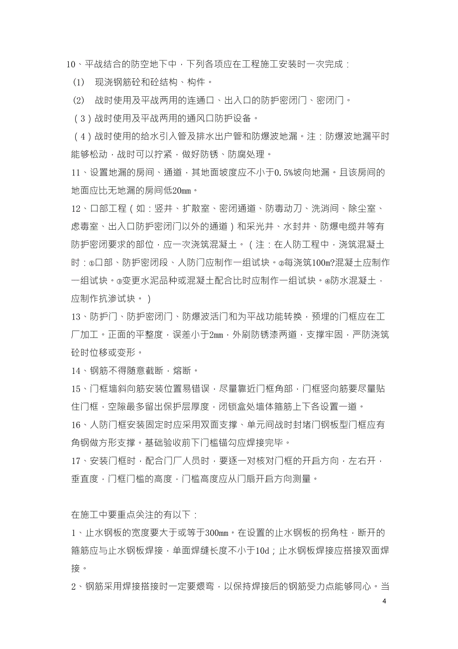 人防施工控制要点整理_第4页