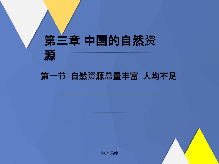 201x年八年级地理上册第三章第一节自然资源总量丰富人均不足新人教版_第1页