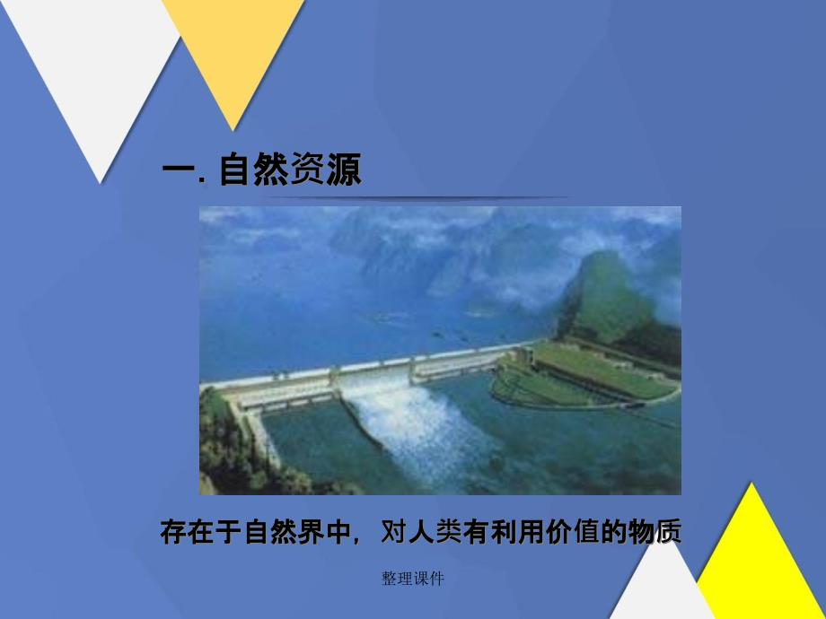 201x年八年级地理上册第三章第一节自然资源总量丰富人均不足新人教版_第4页