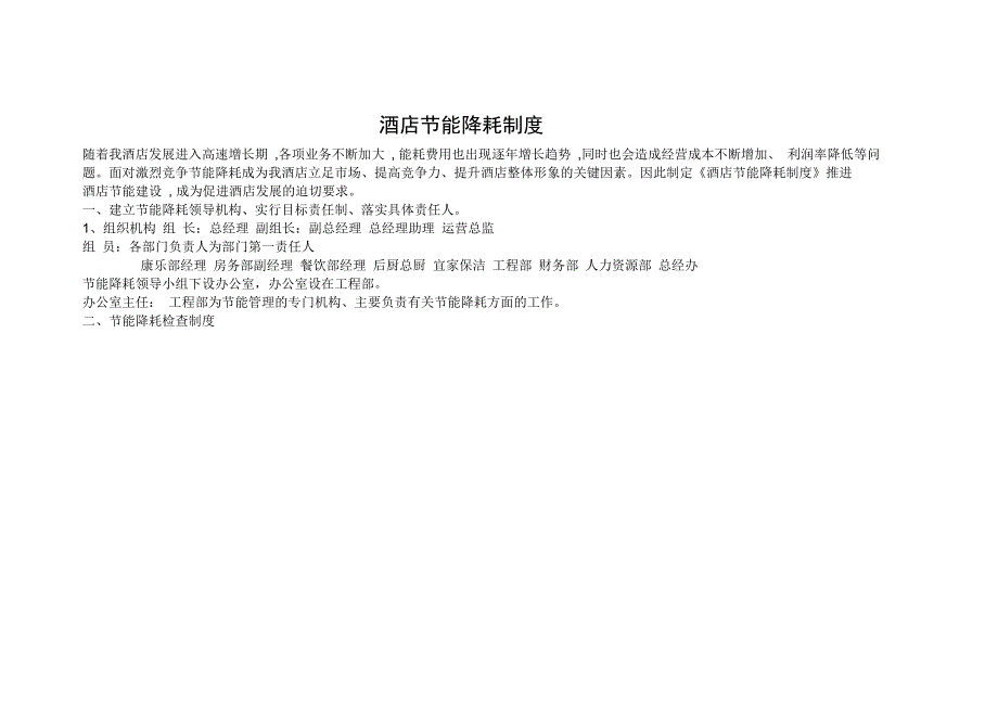 酒店节能降耗制度汇编_第1页
