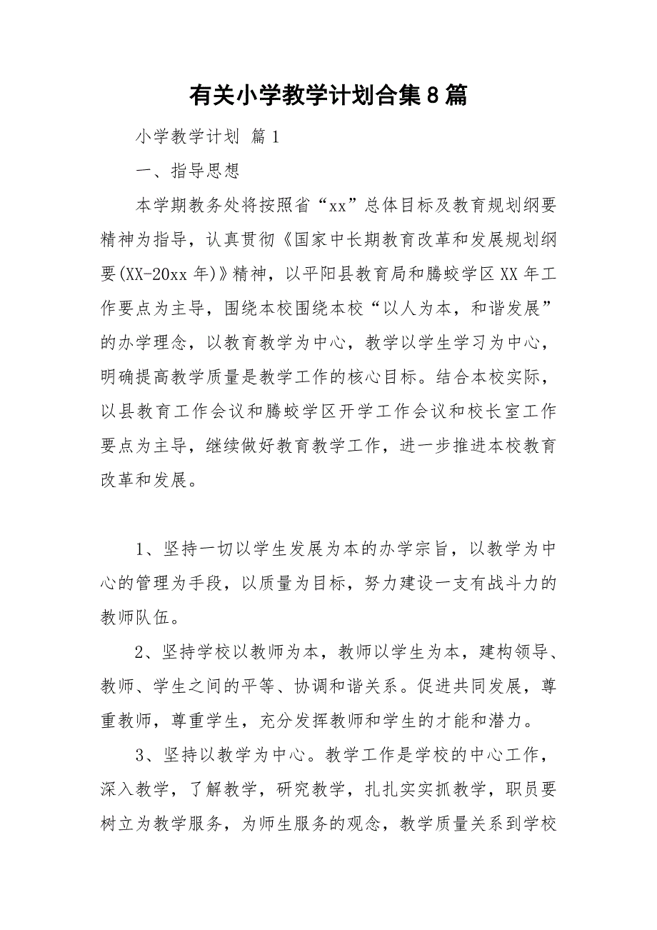 有关小学教学计划合集8篇_第1页