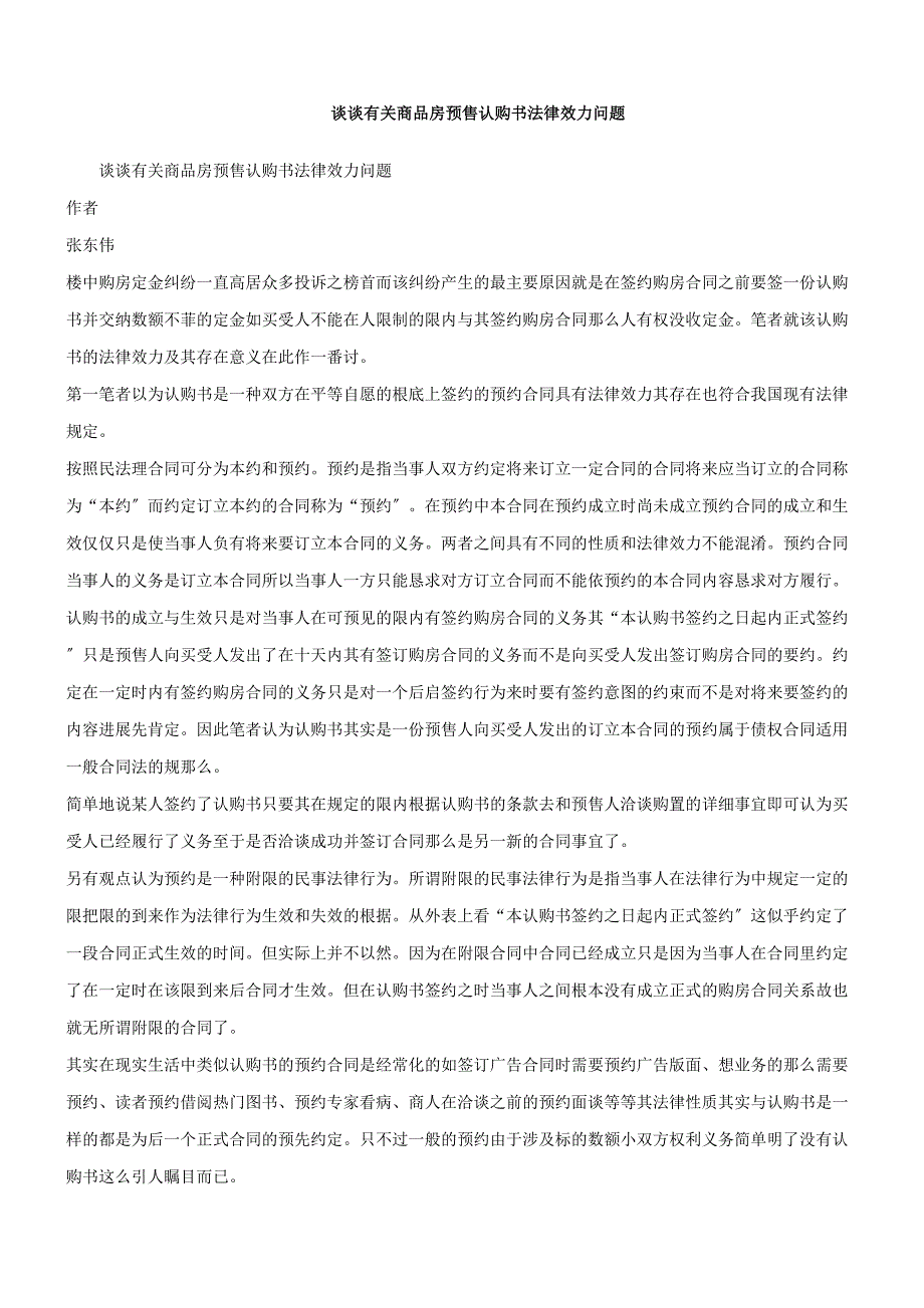 谈谈有关商品房预售认购书法律效力问题_第1页