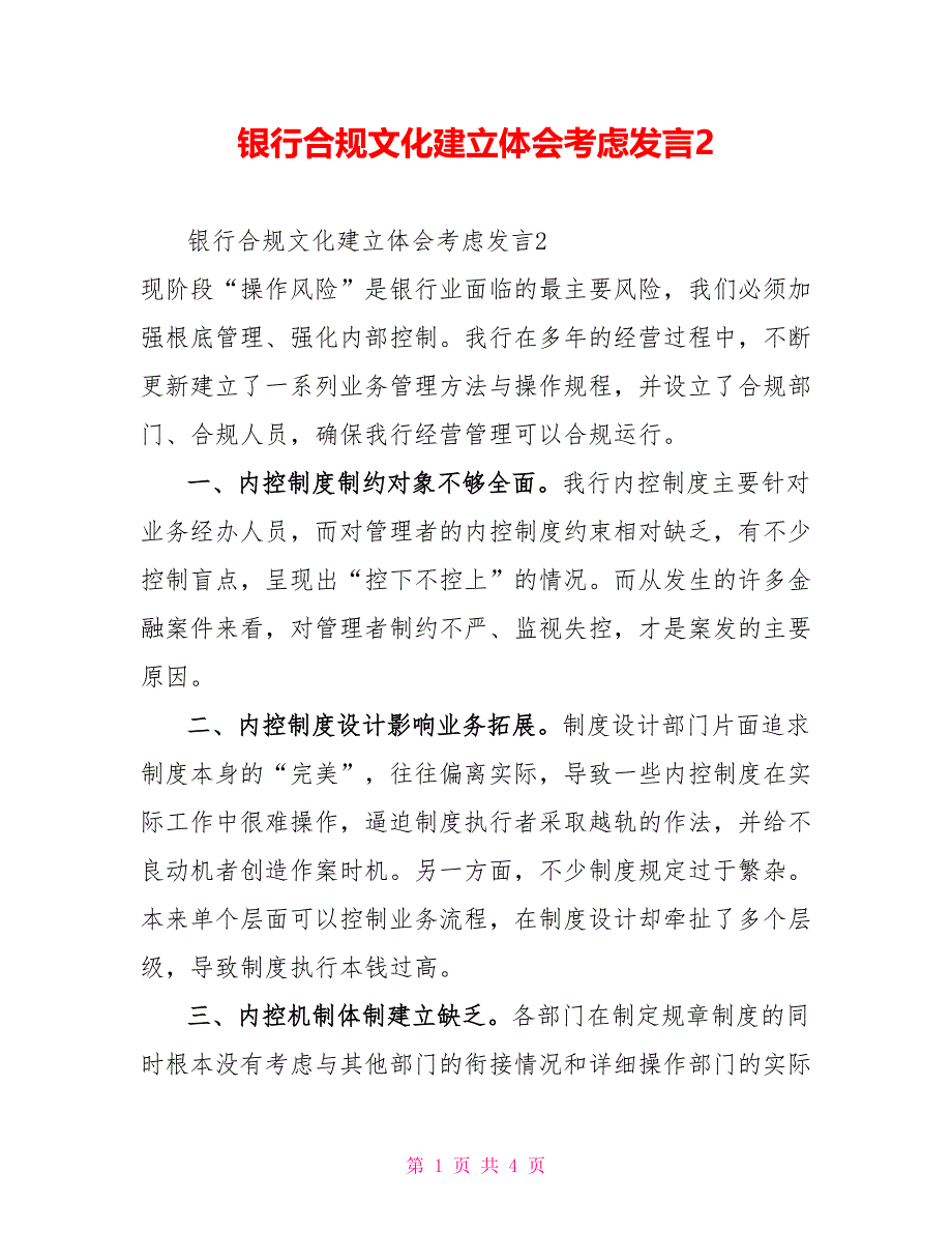 银行合规文化建设体会思考发言2_第1页