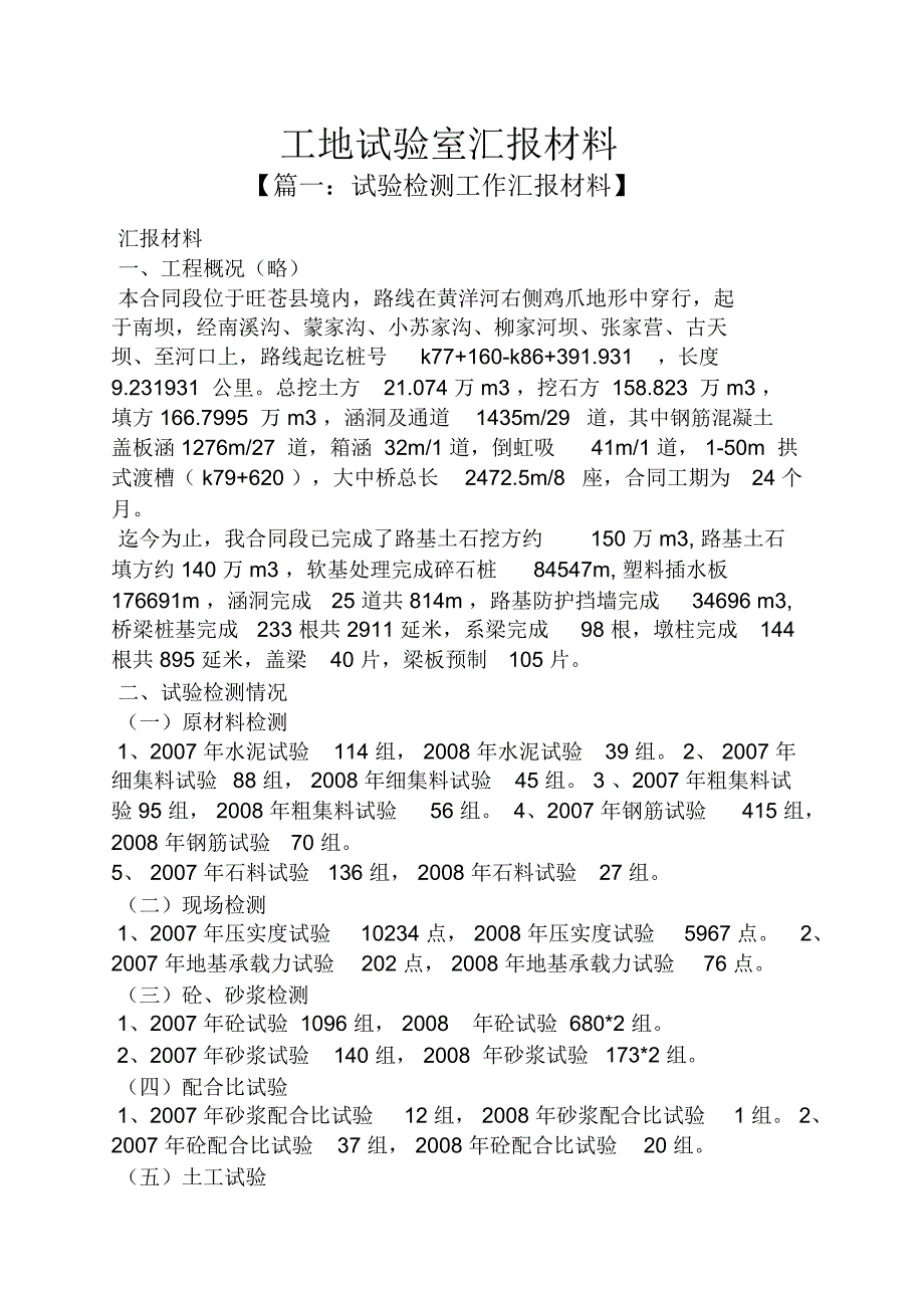 工作汇报之工地试验室汇报材料_第1页