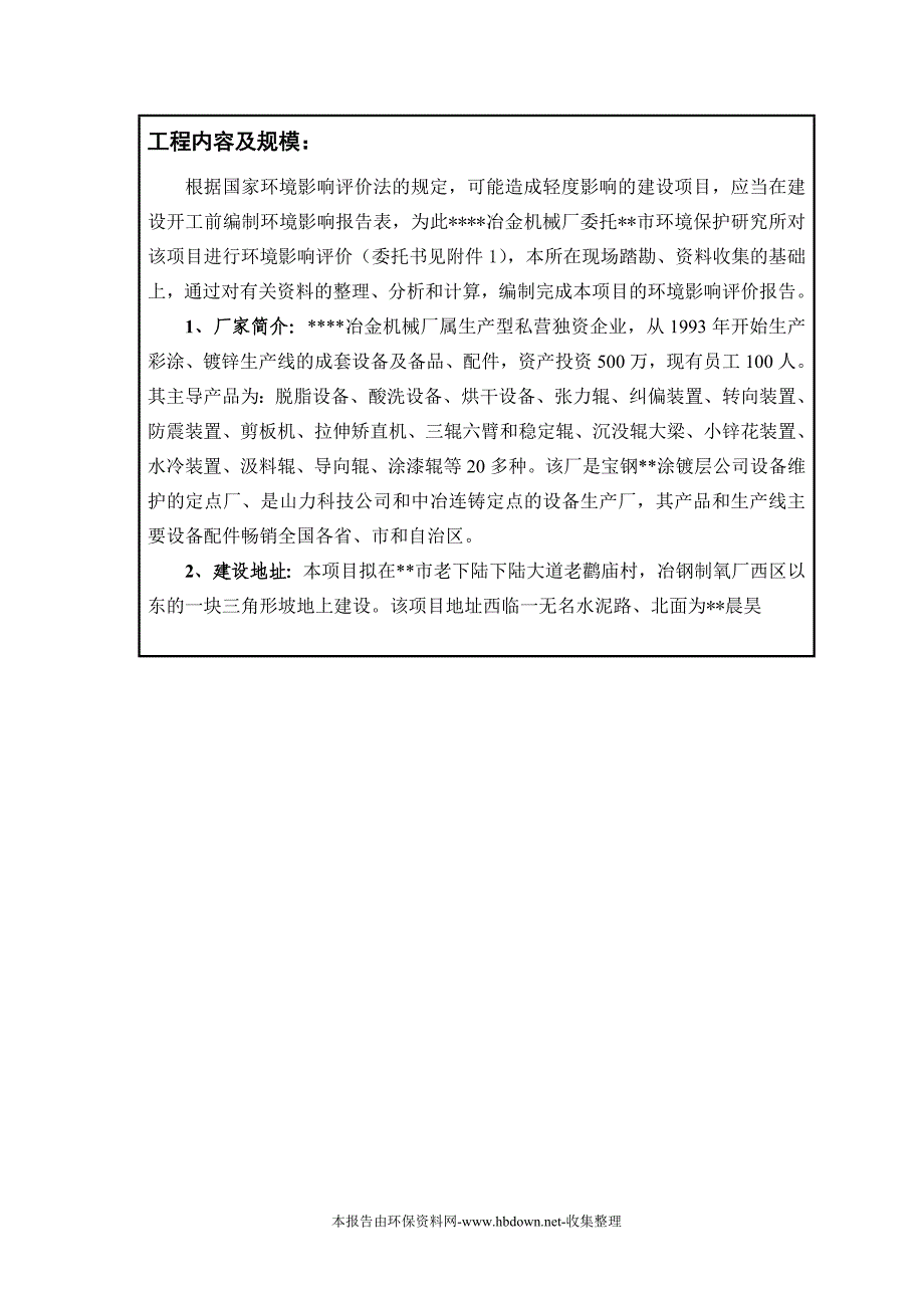 冶金机械厂扩建改造项目申请立项可研报告书.doc_第2页