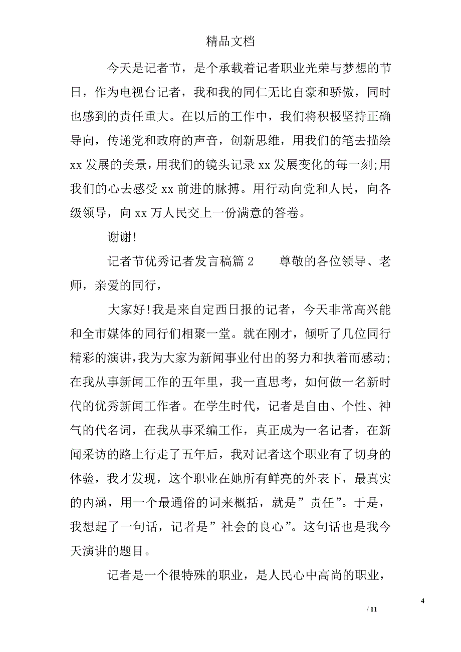 记者节优秀记者发言稿_第4页