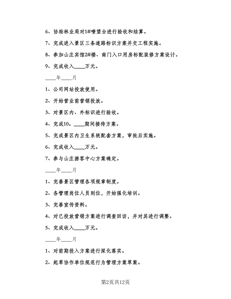 公司2023下半年优秀的工作计划标准范文（四篇）.doc_第2页