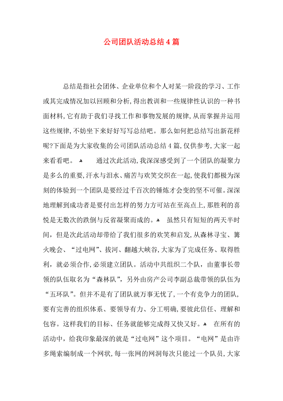 公司团队活动总结4篇_第1页