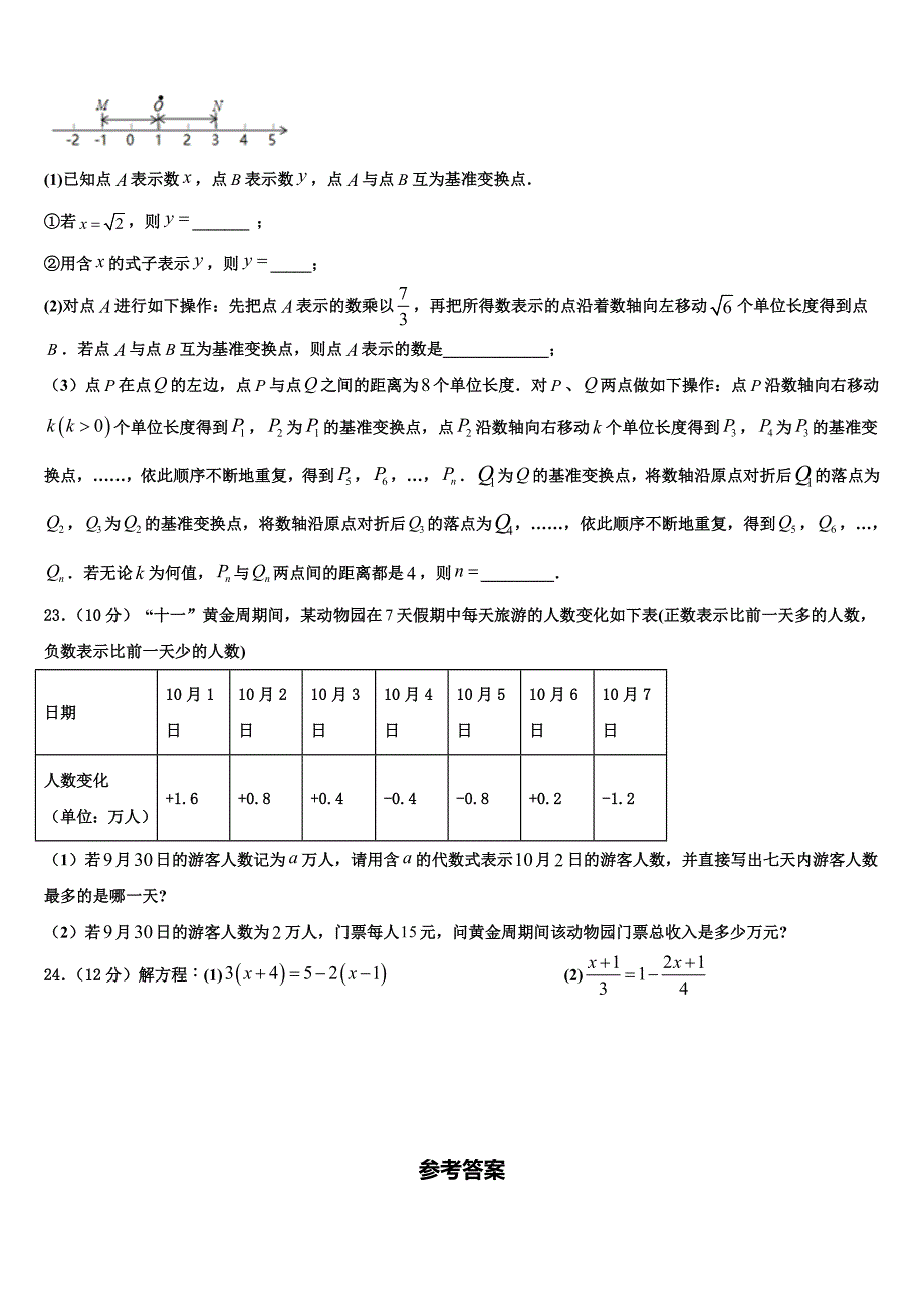 2023届重庆市渝中学区求精中学数学七上期末复习检测模拟试题含解析.doc_第4页