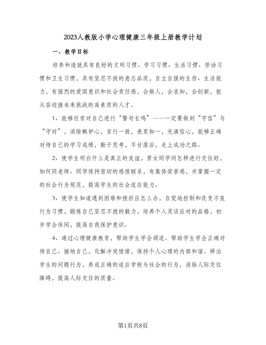 2023人教版小学心理健康三年级上册教学计划（3篇）.doc_第1页