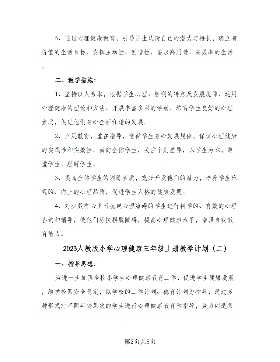 2023人教版小学心理健康三年级上册教学计划（3篇）.doc_第2页