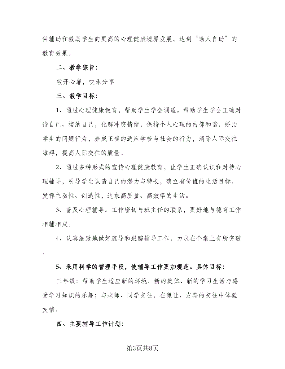 2023人教版小学心理健康三年级上册教学计划（3篇）.doc_第3页