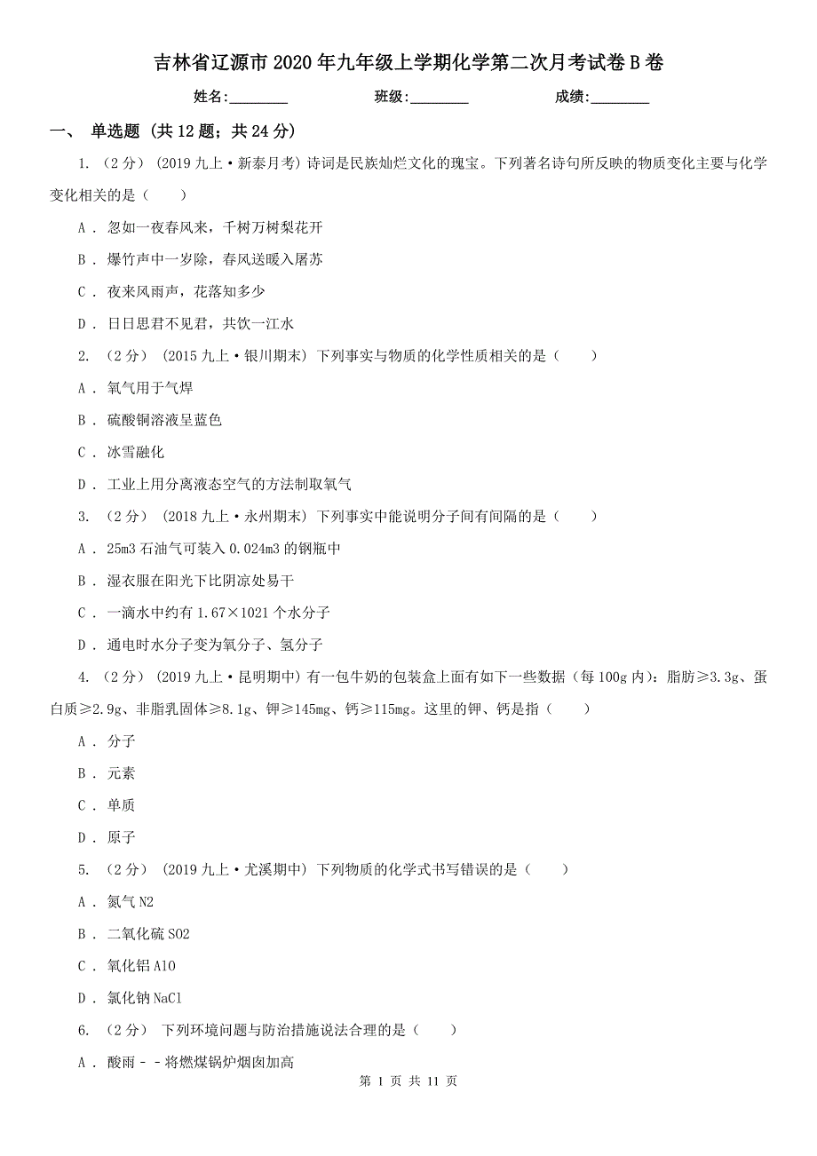 吉林省辽源市2020年九年级上学期化学第二次月考试卷B卷_第1页