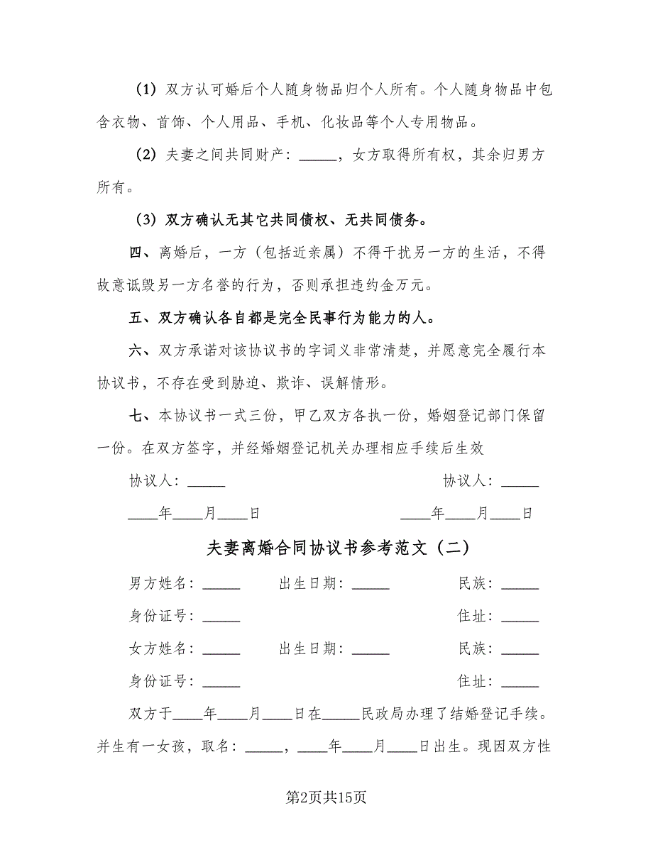 夫妻离婚合同协议书参考范文（7篇）_第2页