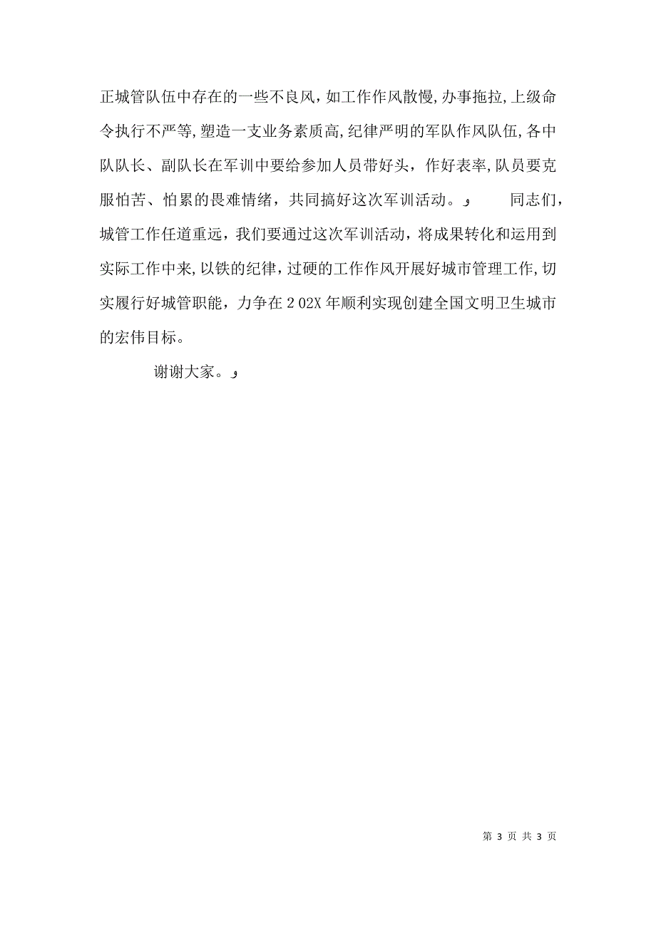 在城管队员军事培训开班会上的致辞_第3页